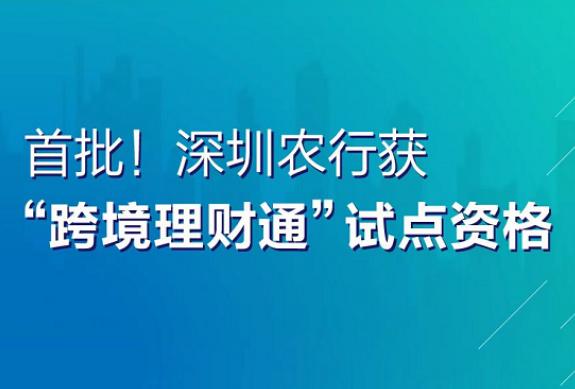 首批！深圳農行獲“跨境理財通”試點資格