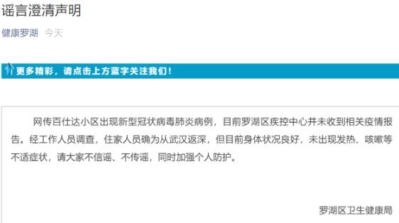 官方辟謠：羅湖一小區(qū)出現(xiàn)新型冠狀病毒肺炎病例？假的！