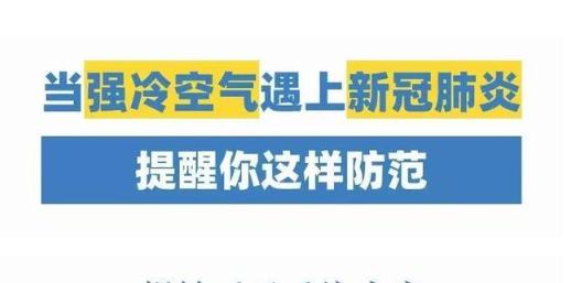 寒潮來了！它能凍死病毒嗎？知道真相后的我默默穿上了秋褲