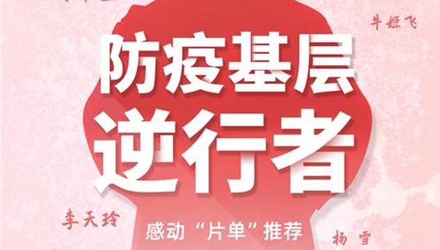 深晚海報|感動“片單”推薦！致敬防疫基層逆行者