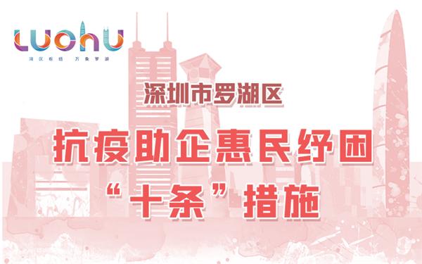 最高扶持200萬(wàn)元、惠及轄區(qū)逾20萬(wàn)居民 羅湖推出惠民紓困“十條”措施