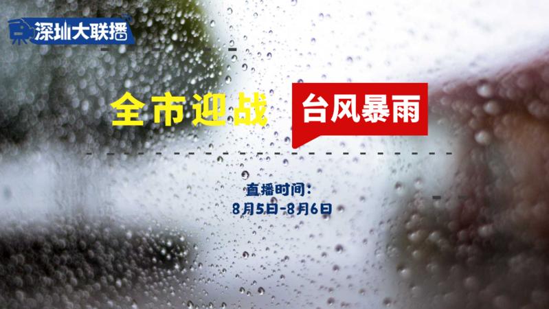 第十一期|全市迎戰(zhàn)臺風(fēng)暴雨