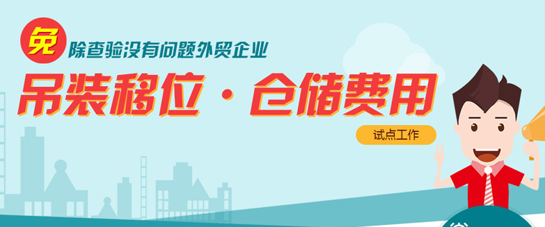 免除查驗沒有問題外貿(mào)企業(yè)吊裝移位、倉儲費用試點工作