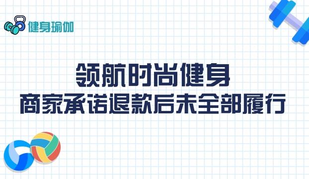 領(lǐng)航時尚健身：商家承諾退款后未全部履行