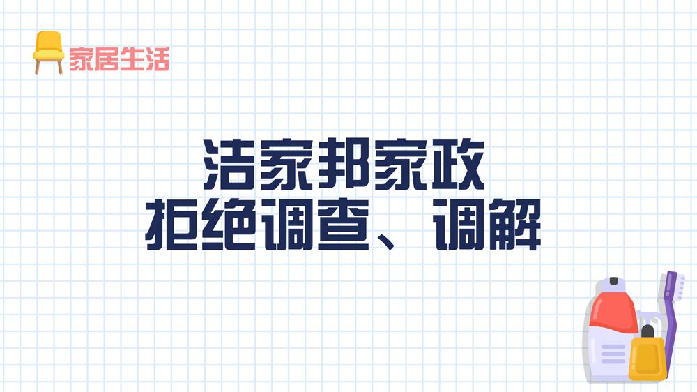 潔家邦家政：拒絕調(diào)查、調(diào)解