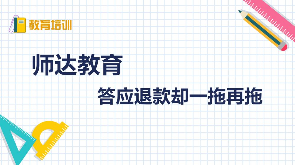 師達教育：答應(yīng)退款卻一拖再拖