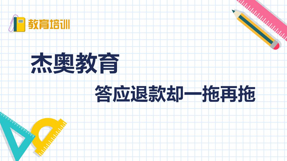 杰奧教育：答應(yīng)退款卻一拖再拖