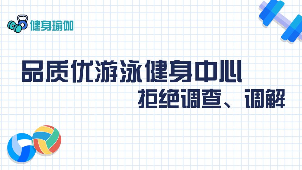 品質(zhì)優(yōu)游泳健身中心：拒絕調(diào)查、調(diào)解