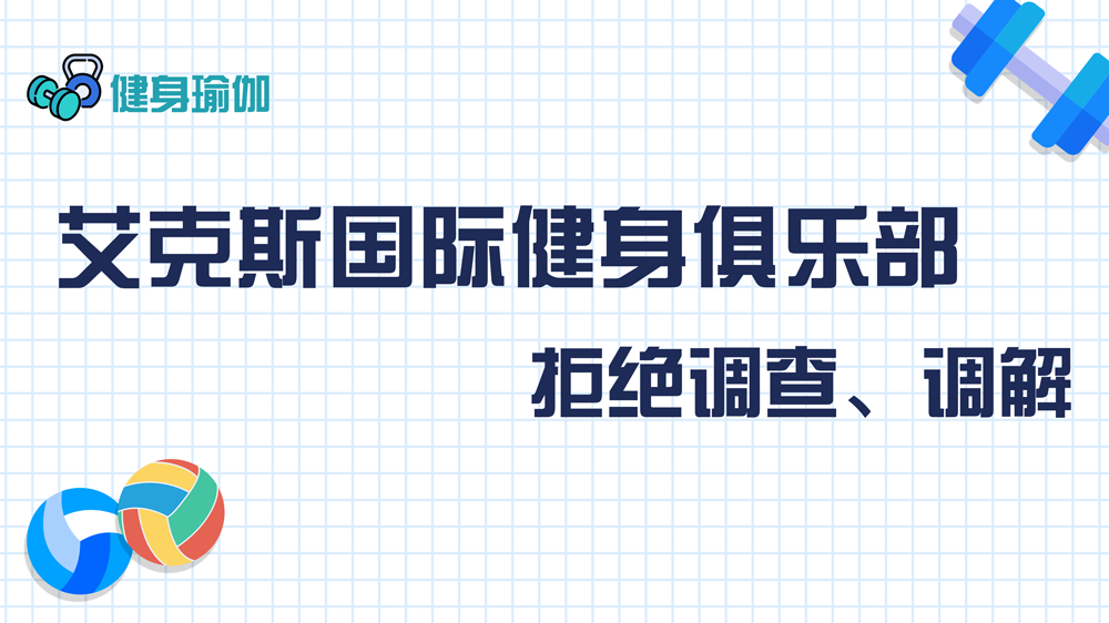 艾克斯國際健身俱樂部：拒絕調(diào)查、調(diào)解