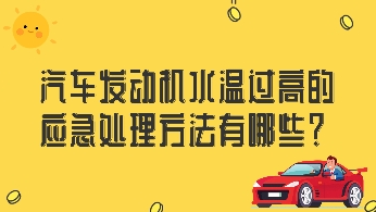 汽車發(fā)動機(jī)水溫過高的應(yīng)急處理方法有哪些？