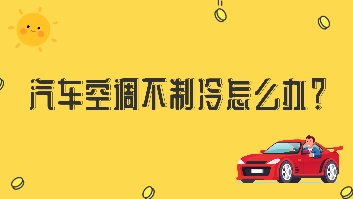 汽車空調(diào)不制冷怎么辦？