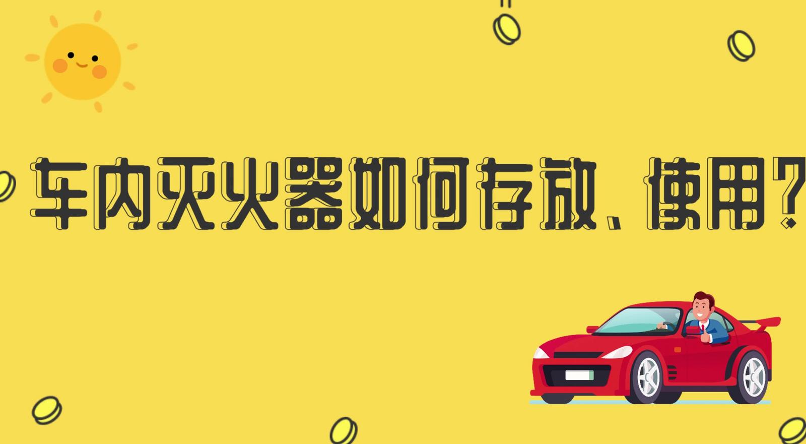 車內(nèi)滅火器如何存放、使用？