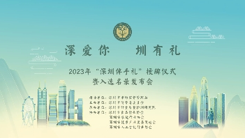 2023年“深圳伴手禮”授牌儀式暨入選名錄發(fā)布會