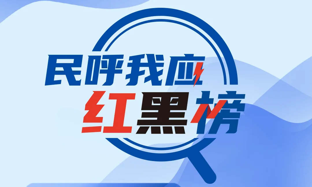 民呼我應(yīng)紅黑榜 | 地下通道遲遲未完工？三部門回應(yīng)，解民之所盼